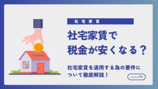 社宅家賃を設定すると税金が安くなる？社宅家賃を適用する為の要件について徹底解説！