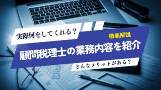 法人の税務顧問とは何をしてくれるの？業務内容について解説