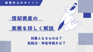 償却資産税の対象となるもの・免税点や申告手続きについて