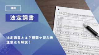 法定調書とは？種類と記入内容・注意点を解説