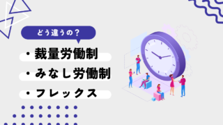 【みんな知らない】裁量労働制・フレックス・みなし労働‥結局どう違う？違いをわかりやすく解説！