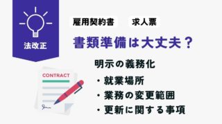 書類準備は大丈夫？雇用契約時や求人募集時に就業場所・業務の変更範囲の明示が義務化されます