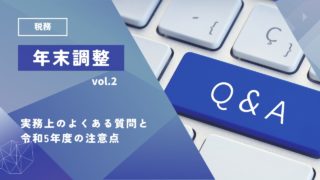 年末調整の実務でよくある質問まとめ