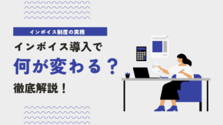 インボイス制度導入によって何が変わる？制度について徹底解説！