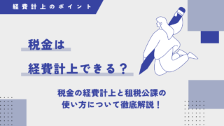 税金は経費に計上できない？それともできる？税金の経費計上と租税公課の使い方について徹底解説！