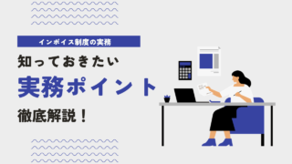 実務において理解しておくべきインボイス制度の特例について