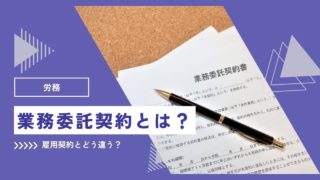 業務委託契約は雇用契約とどう違う？企業側・労働者側のメリット・デメリットは？