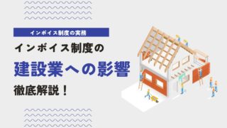 インボイス制度が建設業に与える影響と知っておくべき特例