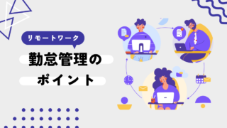 テレワークの勤怠管理はツール利用がポイント！管理の難しさ、勤怠ソフトの選び方を解説