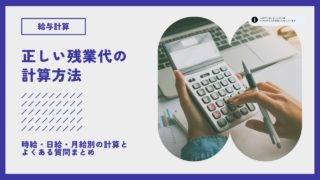 正しい残業代の計算方法は？時給・日給・月給・歩合給、具体例で詳しく解説！