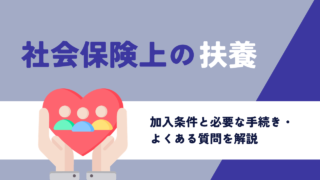 社会保険の扶養加入条件と必要な手続き・よくある質問について徹底解説