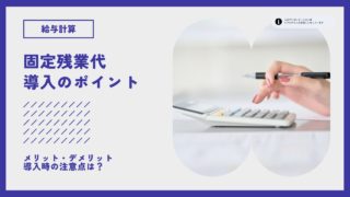 固定残業代のメリットデメリット・導入時のポイントは？