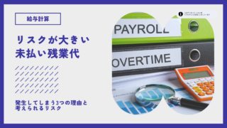 残業代の未払いが発生してしまう3つの理由と考えられるリスク