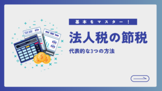 基本をマスター！法人税の代表的な節税方法3選