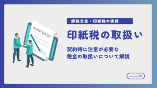 契約時に注意しなければいけない税金（印紙税）の取扱い