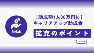 【助成額1人80万円に】キャリアアップ助成金の拡充4つのポイント
