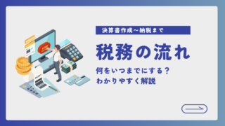 決算書の作成から納税までの流れ｜何をいつまでにする？