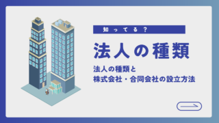 法人の種類とは？株式会社と合同会社の違い・設立方法について徹底解説！