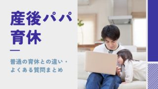 産後パパ育休とは？普通の育休とは違う？制度をわかりやすく解説