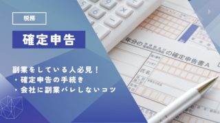 副業をしている人必見！確定申告の手続きと本業で副業がバレないようにするための注意点などを解説