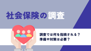 「年金事務所から社会保険調査の案内が！」何を指摘される？対策は必要？