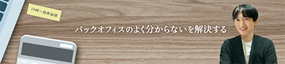 バックオフィスのよく分からないを解決する