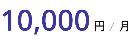 10,000円 / 月