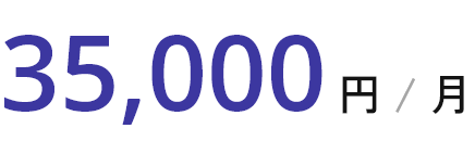 35,000円 / 月