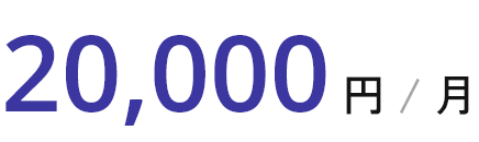 20,000円 / 月