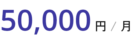 50,000円 / 月