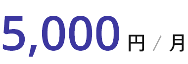 5,000円 / 月