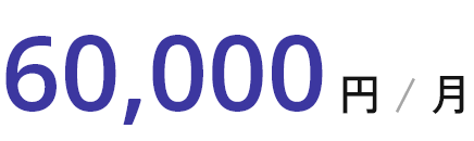 60,000円 / 月