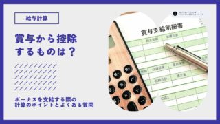 【給与計算】ボーナスから控除するものは？計算のポイントとよくある質問