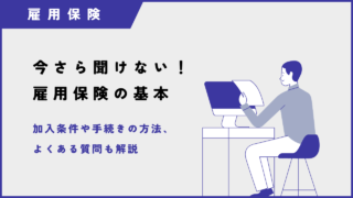 今さら聞けない！雇用保険の加入条件・加入手続き「外国人の場合は？」等よくある質問も解説