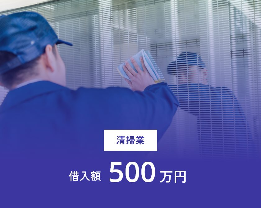 清掃業の借入額実績500万円