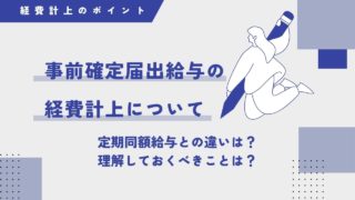 日本一わかりやすく税理士が解説！定期同額給与と事前確定届出給与の使い分けとメリット