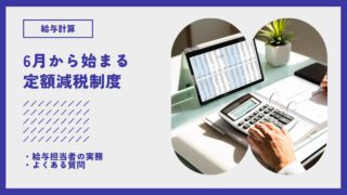 定額減税、実際何をしたらいいの？給与計算担当者の実務とよくある質問まとめ