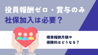 役員報酬0円・役員賞与のみでも社会保険加入は必要？標準報酬月額・保険料はどうなる？