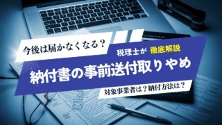 納付書が届かなくなる！？納付書の事前送付取りやめについて徹底解説