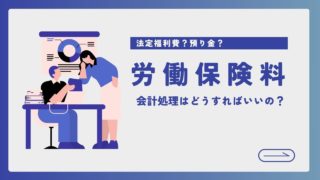 労働保険料の会計処理はどうすればいいの？