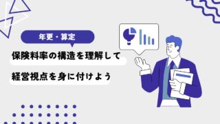 【算定&年更】保険料率の構造を理解して経営視点を身に付けよう
