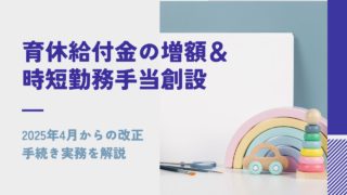 【雇用保険改正】産後28日間は手取り10割保証＆2歳までの時短勤務に給付が開始