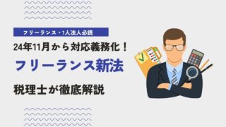 【24年11月から対応義務化！】フリーランスや一人法人が知るべきフリーランス新法を徹底解説。