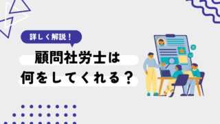 法人の顧問社労士は何をしてくれるの？業務内容や依頼すべきタイミングについて解説