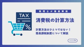 消費税の計算方法は1つではない！簡易課税制度について税理士が徹底解説！