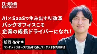【9/2】AI×SaaSで業務変革、ITトレンドEXPOにてバックオフィスDXをテーマにウェビナー登壇します