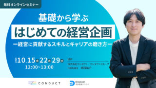 【25/10/15・22・29 セミナー登壇】経営のパートナーとして付加価値の高い経営企画人材のスキルアップをテーマに登壇します
