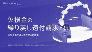 欠損金の繰り戻し還付請求とは？赤字決算で法人税が戻る節税策を徹底解説