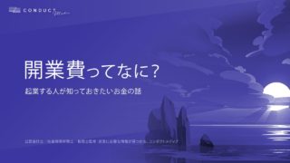 開業費って何？起業する人が知っておきたいお金の話