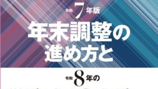 【25/10/21】企業実務２０２５年増刊特大号にて年末調整実務をテーマに執筆しました。